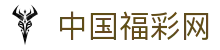 中国福彩网-中国福利彩票发行中心官网-中国体育彩票官网
